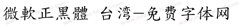 微軟正黑體 台湾字体转换